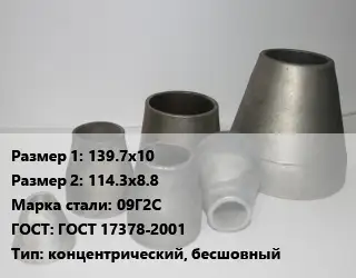 Переход стальной 139.7х10х114.3х8.8 Марка: 09Г2С ГОСТ: ГОСТ 17378-2001 концентрический, бесшовный